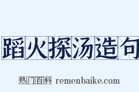 蹈火探汤造句是什么意思的图片
